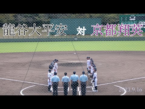 龍谷大平安　対　京都翔英　試合ダイジェスト【2023秋】