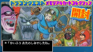 【ドラクエ】DQ歴代絵どれが好き？パッケージの意外な共通点に気づくわしら【メモリアルカードコレクション ガム】