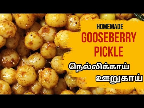 நெல்லிக்காய் ஊறுகாய் |Small Gooseberry Pickle | Homemade Small Nellikai Pickle #pickle #gooseberry