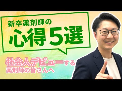 【新入社員】新卒薬剤師の心得5選