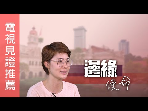 《邊緣使命》電視見證推薦 TV1812 (粵語) (11/02/2024 多倫多播放) (關愛｜弱勢社群｜林愛鈴)