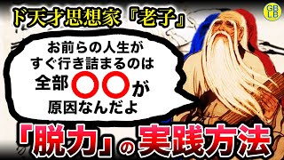 【実践編】老子『あるがまま生きてりゃ何も問題なんて起こんねーんだよ』