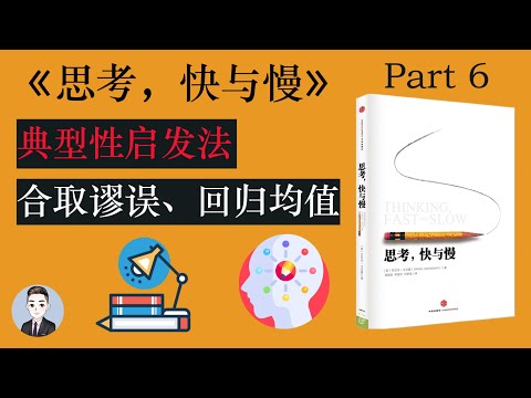 影響我們判斷並導致偏見的三個因素 | 思考,快與慢 Thinking, Fast and Slow | David读书科普