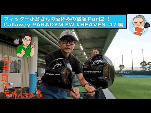 PARADYM FW「小倉SP」[#HEAVEN]＆[#7] の試打インプレッション！【小倉さんコラボ企画 [season02]】〜 夏休みの宿題編 〜