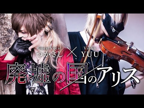 「廃墟の国のアリス / まふまふ」歌とヴァイオリンでコラボしてみた【つかさし×YUU】