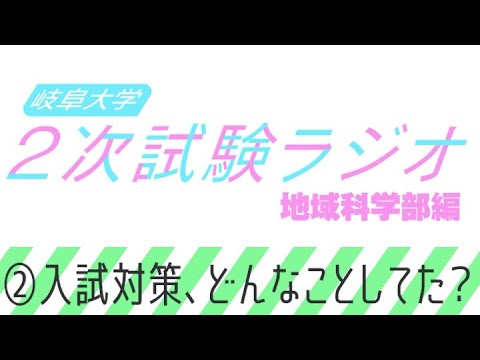 【岐阜大学】2次試験ラジオ《地域科学部編》　②入試対策、どんなことしてた？