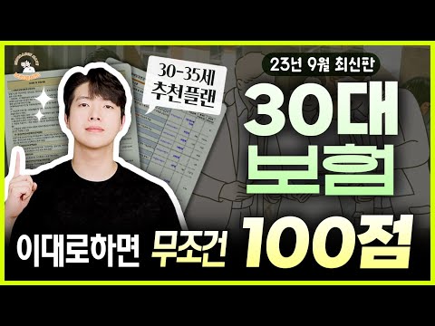 30대보험 이 영상 하나로 끝내기! 이대로 하면 무조건 100점 (30~35세편)