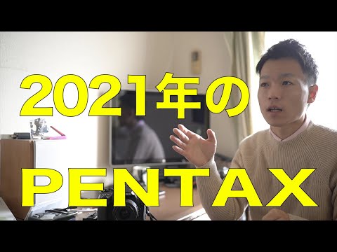 2021年のPENTAXに想うこと