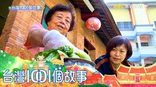 濃濃鄉愁客家菜 三合院老宅飄香 part2 台灣1001個故事