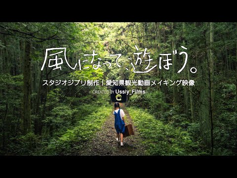 スタジオジブリ×愛知県観光動画を制作しました｜メイキング映像 | ジブリパーク