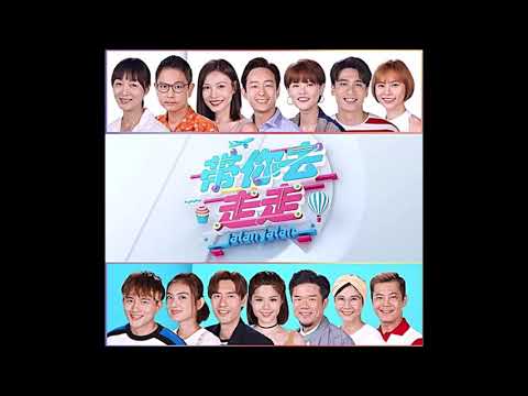 Jalan Jalan 带你去走走 插曲 - 包勋评&朱哲伟 《一起去做梦》