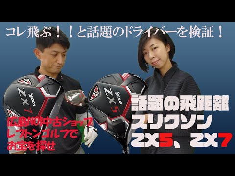 飛ぶ！と評判のスリクソンZX5、7をレポートします！レプトンゴルフでお宝を探せ【44】