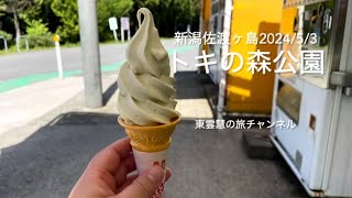 2024/5/3〜トキの森公園〜新潟県1人旅〜佐渡島〜