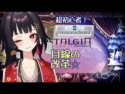 【超初心者|１周年記念目前!】目線の改革☆18演【ユウ|ノスタルジア|NOSTALGIA】 #新人vtuber #ユウかるた #ユウの間