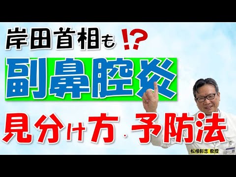 岸田首相もなった「副鼻腔炎」とは？鼻づまりと見分けるには？予防方法は？松根彰志先生がやさしく解説