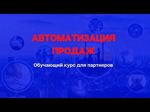 Готовая система автоматизации