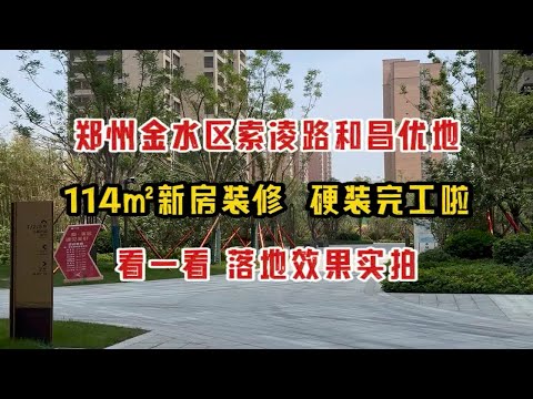 郑州金水区索凌路和昌优地，114㎡新房装修，硬装完工，看一看落地效果实拍