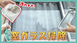 【窓掃除】砂埃・花粉で汚れた窓ガラス〜サッシをピカピカに