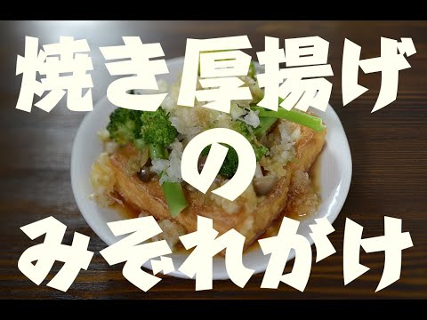 file002【焼き厚揚げのみぞれがけ】