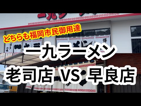 【福岡】一九ラーメン老司店と一九ラーメン早良店