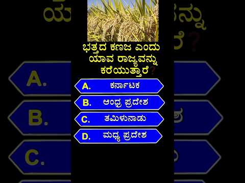 📚📚 ಭತ್ತದ ಕಣಜ ಎಂದು ಯಾವ ರಾಜ್ಯವನ್ನು ಕರೆಯುತ್ತಾರೆ? 📚📚gk quiz in kannada #shorts #gk #kannada #gkquiz