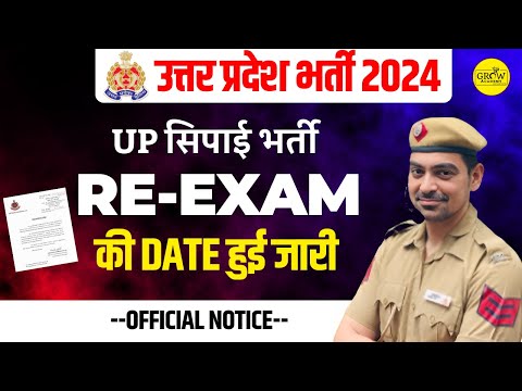 UP कांस्टेबल RE EXAM 2024 | OFFICIAL NOTICE | अब क्या करे ? | SOMBIR SIR