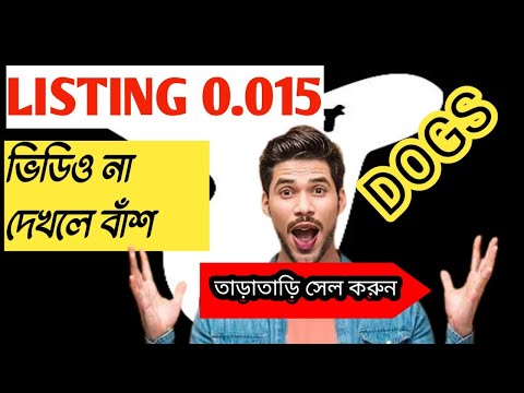 DOGS AIRDROP CLAIM || Dogs Price $0.015 Listing ||ভিডিও না দেখলে বাঁশ