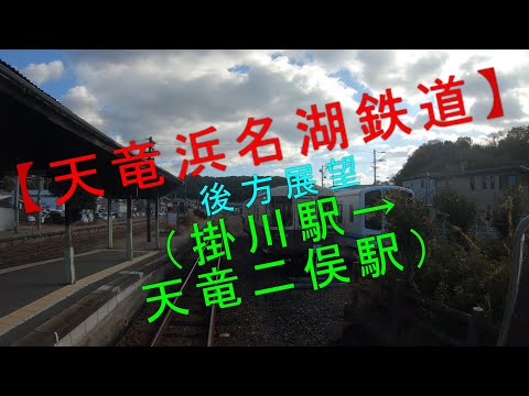 【天竜浜名湖鉄道 後方展望（掛川駅→天竜二俣駅）】