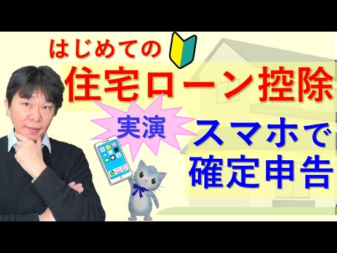 スマホで実演!!  住宅ローン控除の確定申告 ～サラリーマンが令和5年度以降にはじめて住宅ローン控除を受ける場合～【静岡県三島市の税理士】