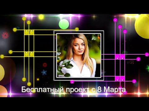 С Международным Женским Днем 8 Марта Проект