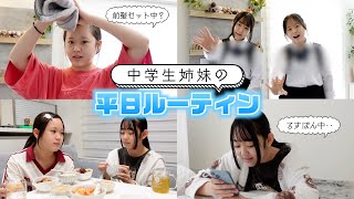 【ルーティン】春から同じ学校に通う姉妹の１日ルーティン