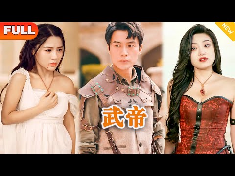 [Multi SUB] 《武帝》（全集）美女嘲笑小伙一个废物还敢英雄救美，谁知小伙的真实身份竟是传说中的武帝至尊！#战神 #都市 #MiniDrama #精彩大陆短剧