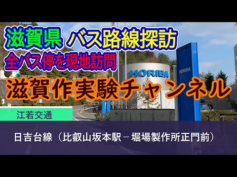 【滋賀県】江若交通_日吉台線（比叡山坂本駅－堀場製作所正門前）全バス停訪問録