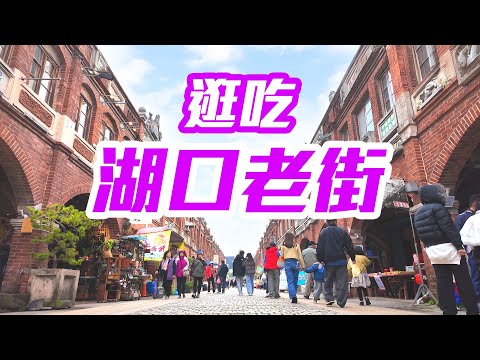 【新竹景點】湖口老街半日遊，尋訪百年建築與客家小吃！  Hukou Old Street Hsinchu Taiwan