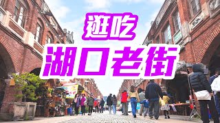 【新竹景點】湖口老街半日遊，尋訪百年建築與客家小吃！  Hukou Old Street Hsinchu Taiwan