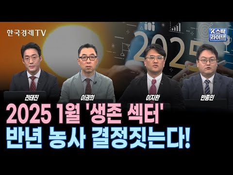 '1월 주도주'가 상반기 수익률 좌우ㅣ산업재 섹터가 강하게 이끈 '첫 거래일', 조선·방산·로봇 '상승'ㅣAI·전력기기 '턴어라운드' 기대ㅣK-스탁 라이브