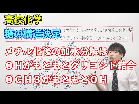 【高校化学】天然高分子⑤ 〜糖の構造決定〜