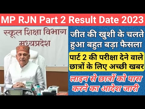 mp ruk jana nahi december exam result date/mp board ruk jana nahi exam 2023/ruk jana nahi exam 2023