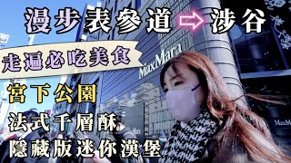 【日本東京】跟著我們漫步表參道→涉谷～沿路必吃美食｜GARIGUETTE法式千層酥｜CBC迷你漢堡｜涉谷宮下公園