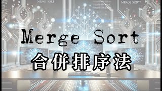 Merge Sort 合併排序法（上）（概念 & 時間複雜度分析）#mergesort #排序演算法【不懂再問】