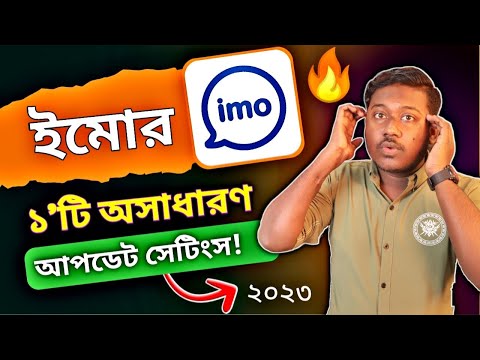 ইমোর অসাধারণ ১'টি আপডেট সেটিংস 🔥 imo new update 2023 - Saiful Tech