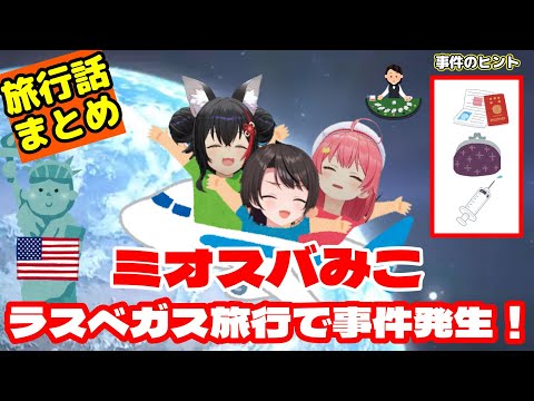 【大神ミオ／大空スバル／さくらみこ】ラスベガス旅行で事件発生！？#ミオスバみこ お土産話まとめ【ホロライブ】