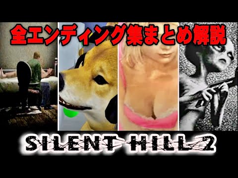 【解説】サイレントヒル2 全エンディング集＆まとめ解説【SILENT HILL 2】