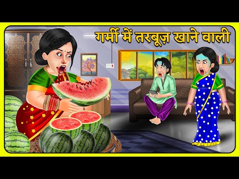 गर्मी में तरबूज़ खाने वाली : Hindi Kahaniyan | Saas Bahu Stories in Hindi | Bedtime Story | Khani