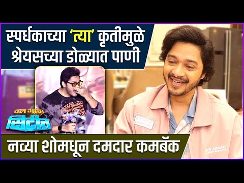 Interview: Shreyas Talpade | आजारपण, रेशीमगाठचा दुसरा भाग आणि नव्या शोबद्दल गप्पा | Chal Bhava Citit