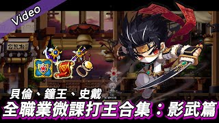 ❀MapleStory新楓之谷❀微課的「影武者」打王究竟會是什麼樣子?! ❀ 楓之谷打王實測