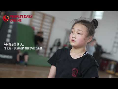 13歳の少女が抱く雑技の夢 河北省呉橋