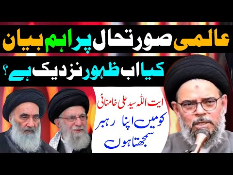 Sham k Hawalay Se Aham bayan || Ayatullah Syed Aqeel Ul Gharavi