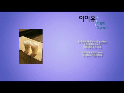 아이유 - 라일락 (노래가사)