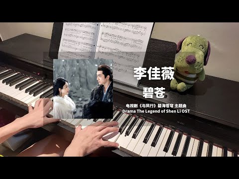 李佳薇 - 碧苍 钢琴抒情版【与凤行 The Legend of Shen Li OST】碧海苍穹 主题曲 Piano Cover | 钢琴谱 Piano Sheet